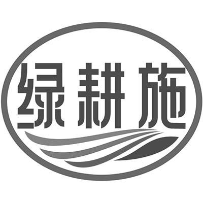 绿耕施