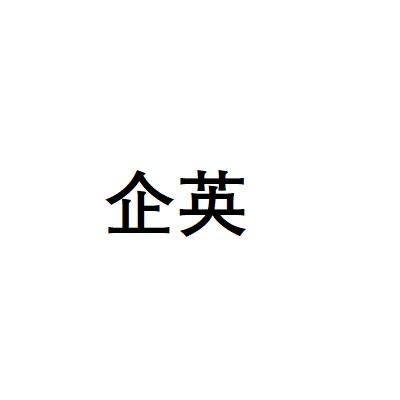 企英
