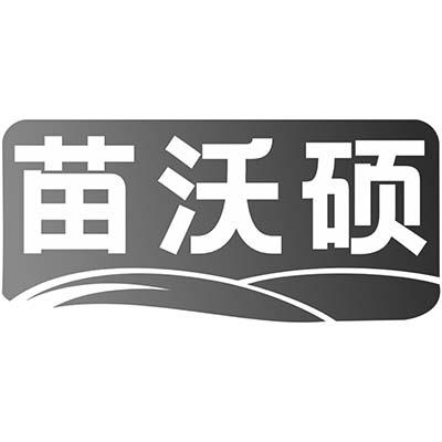 苗沃硕