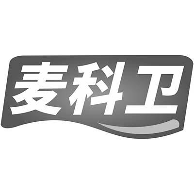 麦科卫