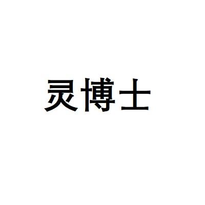 灵博士