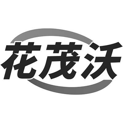 花茂沃