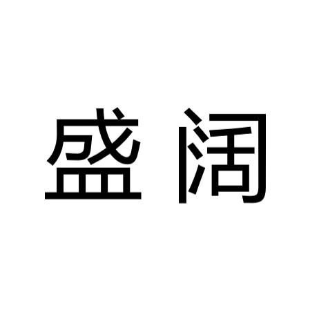 盛阔