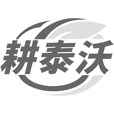 耕泰沃