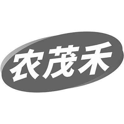 农茂禾
