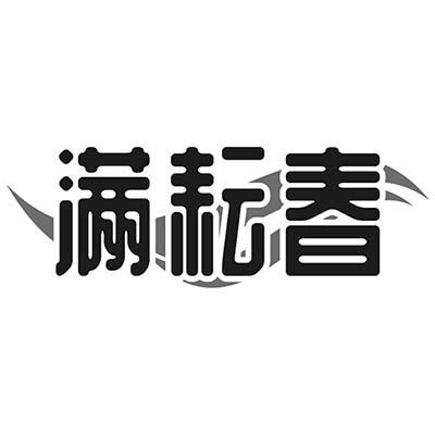 满耘春