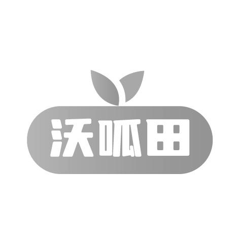 沃呱田
