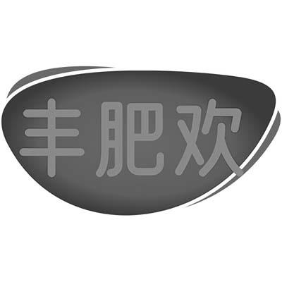 丰肥欢