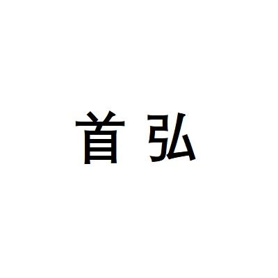 首弘