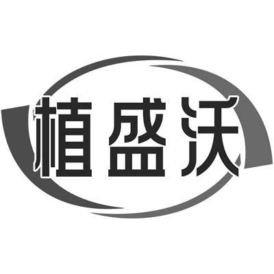 植盛沃