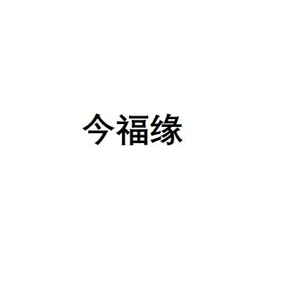 今福缘