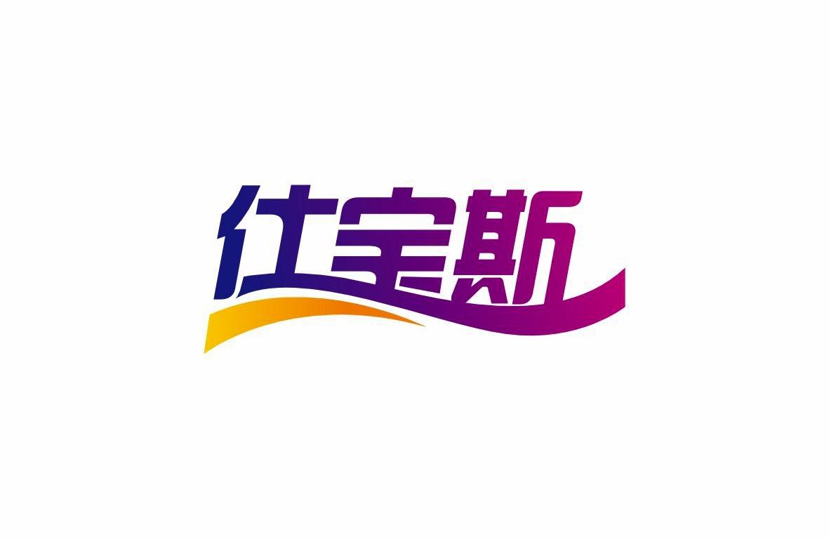 仕宝斯
