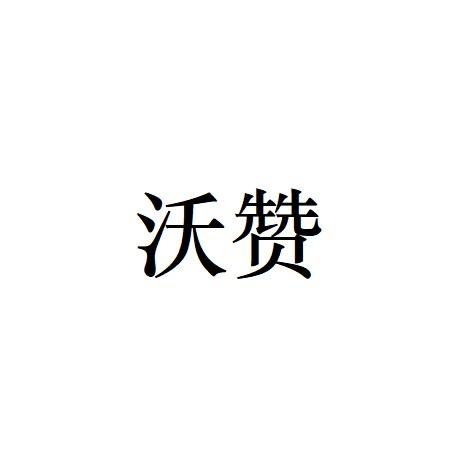 沃赞