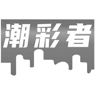 潮彩者