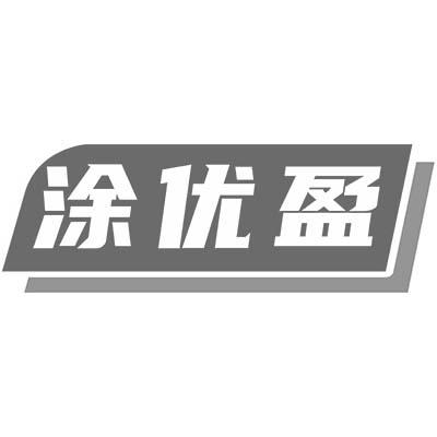 涂优盈