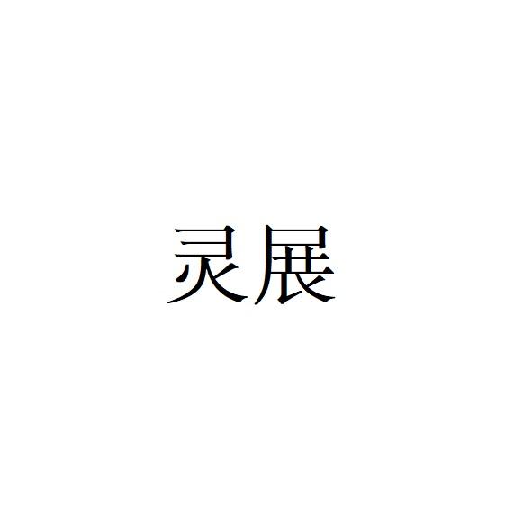 灵展