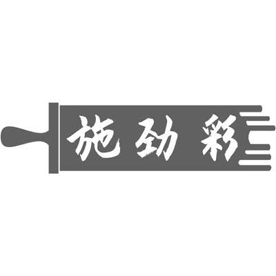 施劲彩