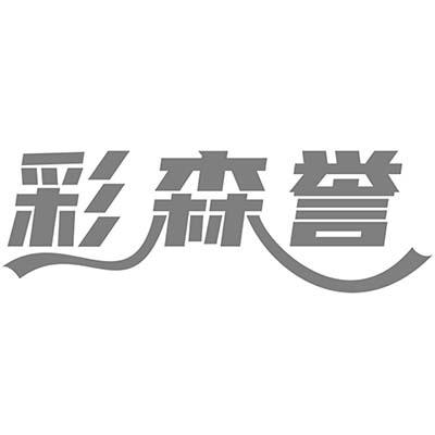 彩森誉