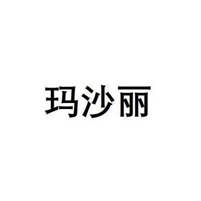 玛沙丽