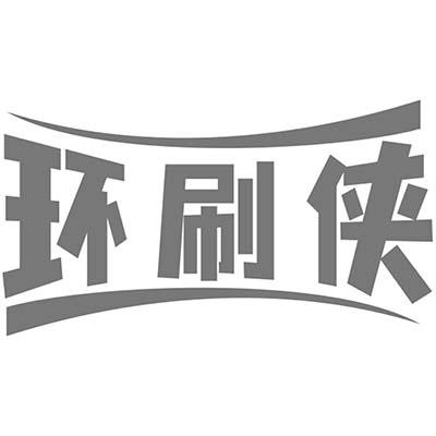 环刷侠