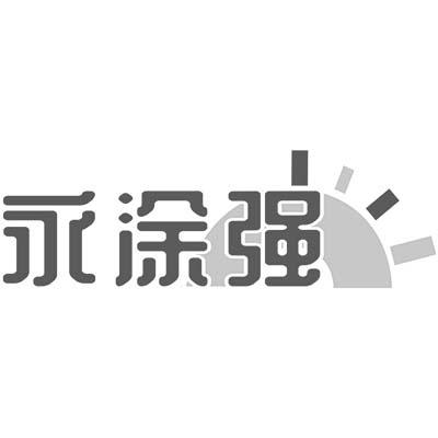 永涂强