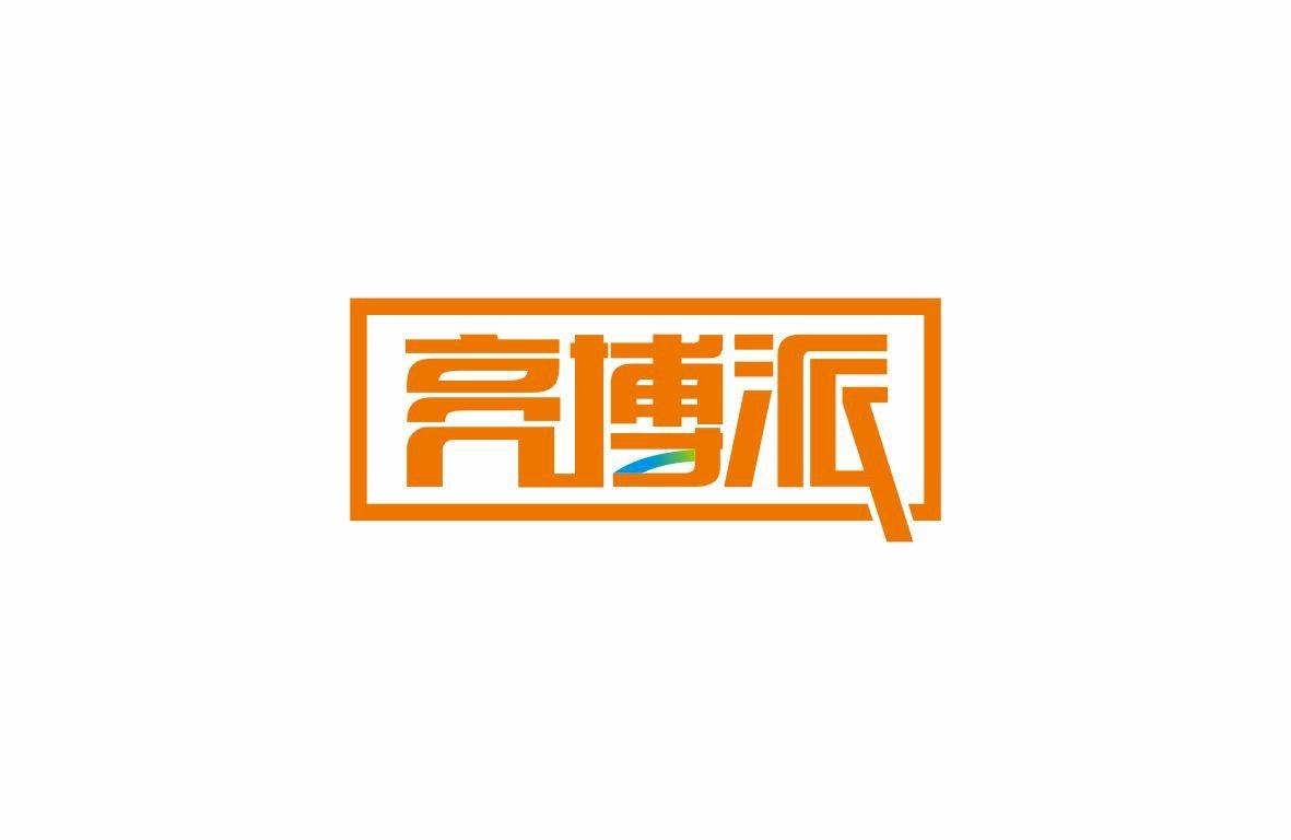 亮博派