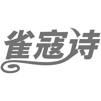 雀寇诗