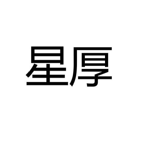 星厚