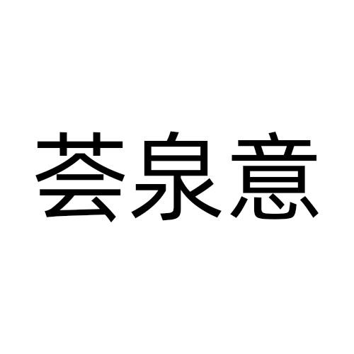 荟泉意