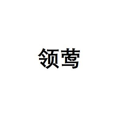 领莺