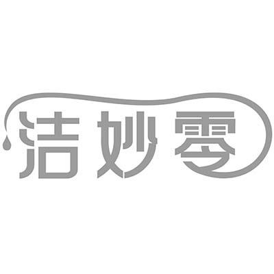 洁妙零