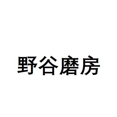 野谷磨坊