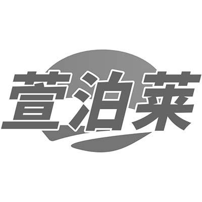 萱泊莱