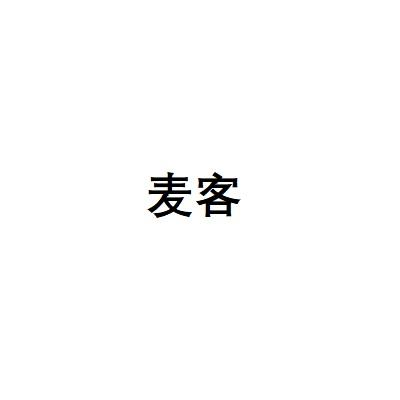 麦客