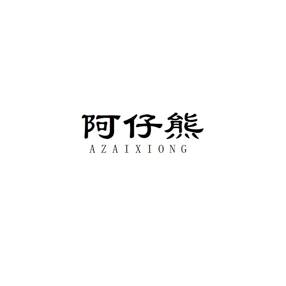 阿仔熊