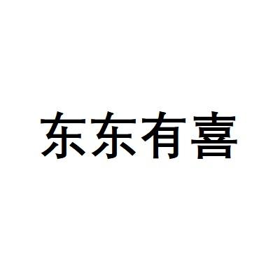 东东有喜