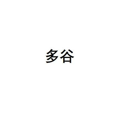 多谷