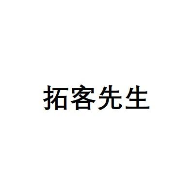 拓客先生