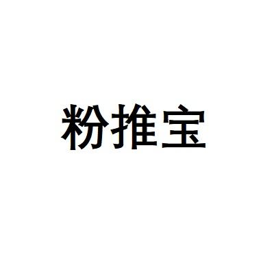 粉推宝