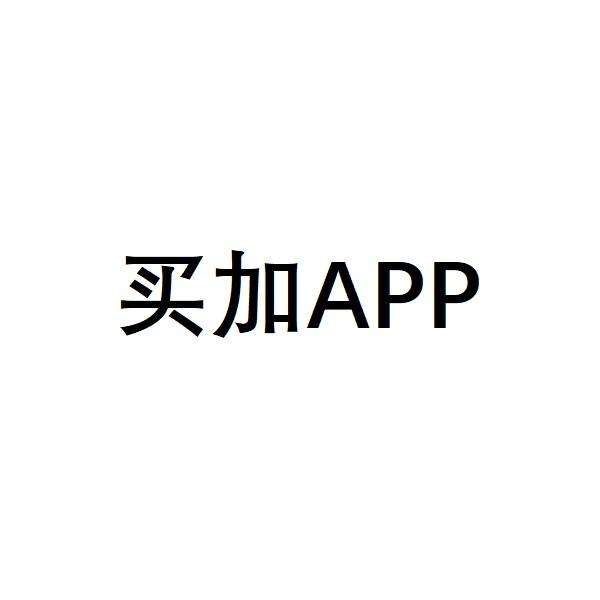 买加app