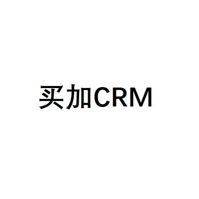 买加CRM