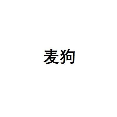麦狗