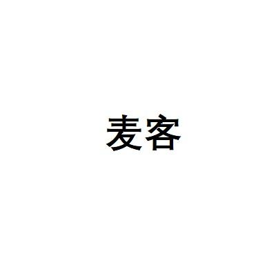 麦客