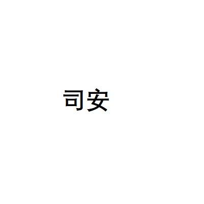 司安