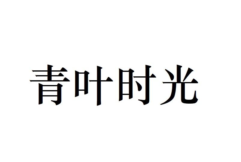 青叶时光