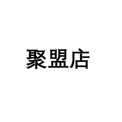 聚盟店