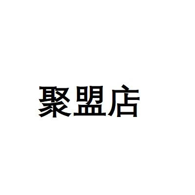 聚盟店