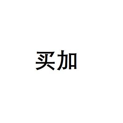 买加