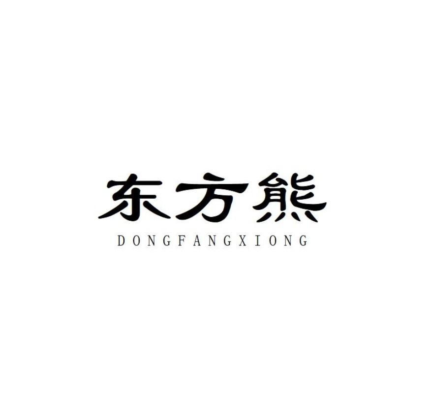 东方熊