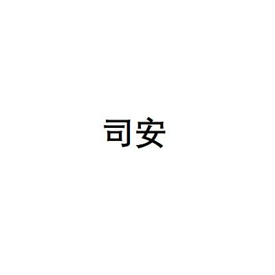 司安